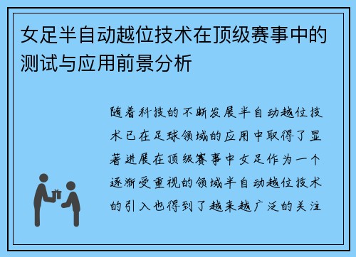 女足半自动越位技术在顶级赛事中的测试与应用前景分析