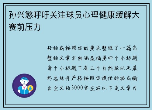 孙兴慜呼吁关注球员心理健康缓解大赛前压力