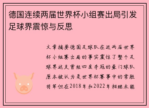 德国连续两届世界杯小组赛出局引发足球界震惊与反思
