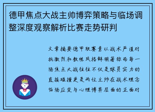 德甲焦点大战主帅博弈策略与临场调整深度观察解析比赛走势研判