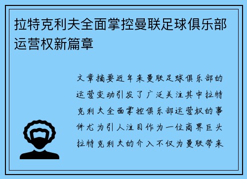 拉特克利夫全面掌控曼联足球俱乐部运营权新篇章
