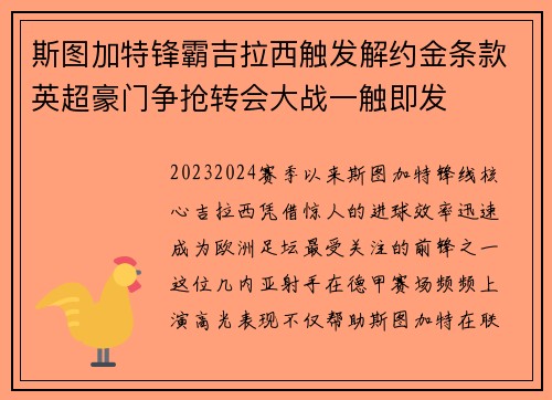 斯图加特锋霸吉拉西触发解约金条款英超豪门争抢转会大战一触即发