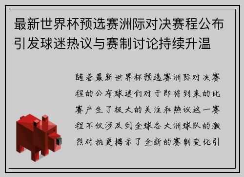 最新世界杯预选赛洲际对决赛程公布引发球迷热议与赛制讨论持续升温
