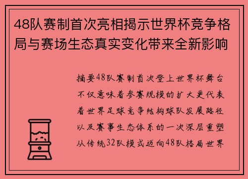 48队赛制首次亮相揭示世界杯竞争格局与赛场生态真实变化带来全新影响