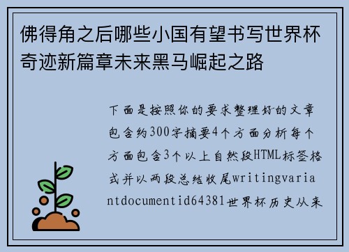 佛得角之后哪些小国有望书写世界杯奇迹新篇章未来黑马崛起之路